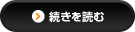 続きを読む